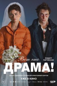 Постер Вот это драма!, The Drama (2026)
