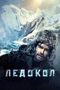 Постер Ледокол ()