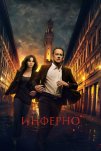 Инферно (2016)