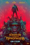 Узники страны призраков (2021)