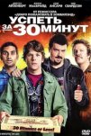 Успеть за 30 минут (2011)