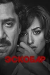 Эскобар (2017)