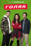 Голяк (2019)