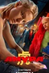 Амура (2024)