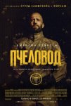 Пчеловод (2024)