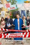 Полицейский с Рублёвки в Бескудниково (2017)