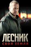 Лесник. Своя земля (2017)
