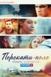 Перекати-поле (2021)