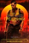 Грешники (2025)