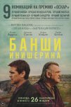 Банши Инишира (2022)