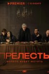 Прелесть (2024)