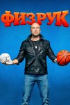 Физрук (2014)