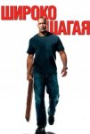 Широко шагая (2004)