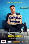 Проклятый чиновник (2021)