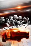 Форсаж 7 (2015)