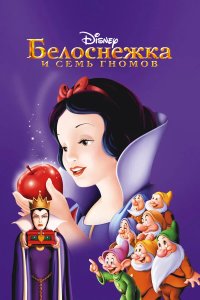 Белоснежка