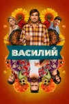 Василий (2025)