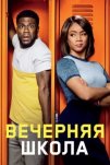 Вечерняя школа (2018)