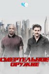 Смертельное оружие (2016)