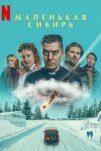 Маленькая Сибирь (2025)
