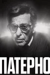Патерно (2018)
