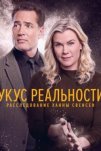Укус реальности: Расследование Ханны Свенсен (2025)