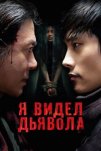 Я видел дьявола (2010)