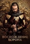 Восхождение Ворона (2024)