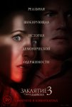 Заклятие 3: По воле дьявола (2021)