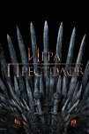 Игра Престолов (2011)