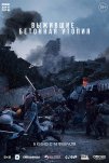 Бетонная утопия (2024)