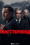 Гангстерленд (2025)