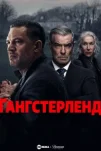 Гангстерленд (2025)