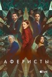 Аферисты (2023)