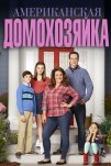 Американская домохозяйка (2016)