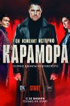 Карамора (2021)