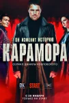Карамора (2021)