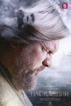 Настоящий (2023)