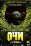 Очи (2025)