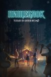 Пищеблок (2021)