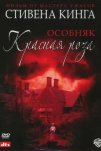 Особняк «Красная роза» (2002)