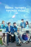 Весна четырёх времён года (2025)