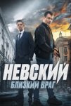 Невский. Близкий враг (2024)