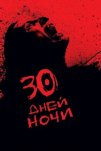 30 дней ночи (2007)