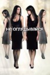 Не оглядывайся (2009)