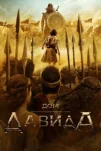 Дом Давида (2025)