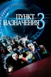 Пункт назначения 3 (2006)