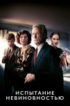 Испытание невиновностью (2018)