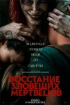 Восстание зловещих мертвецов (2023)