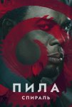 Пила: Спираль (2021)
